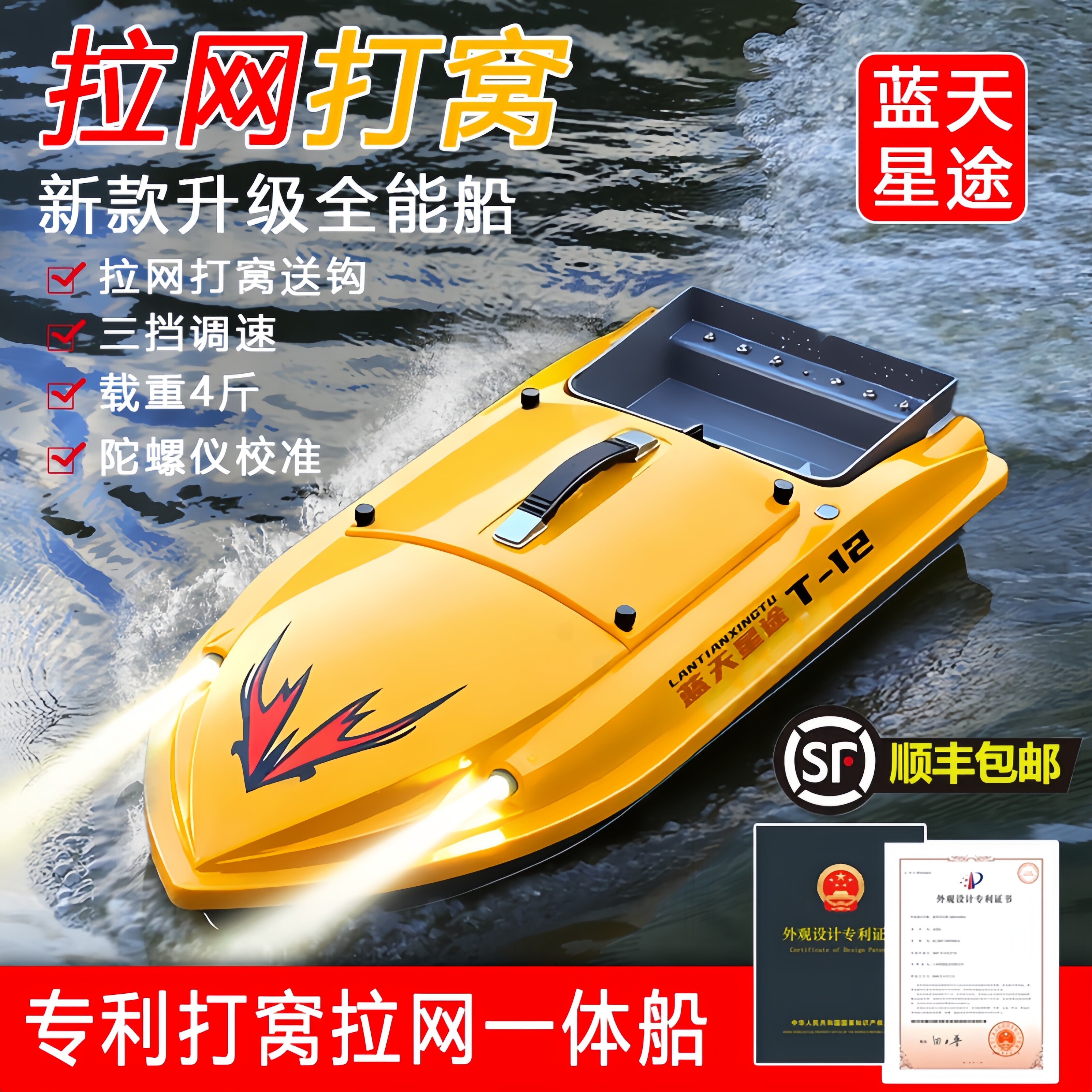 蓝天星途T-12V/T-24V大马力拉网打窝遥控船GPS定位自动返航拉网船