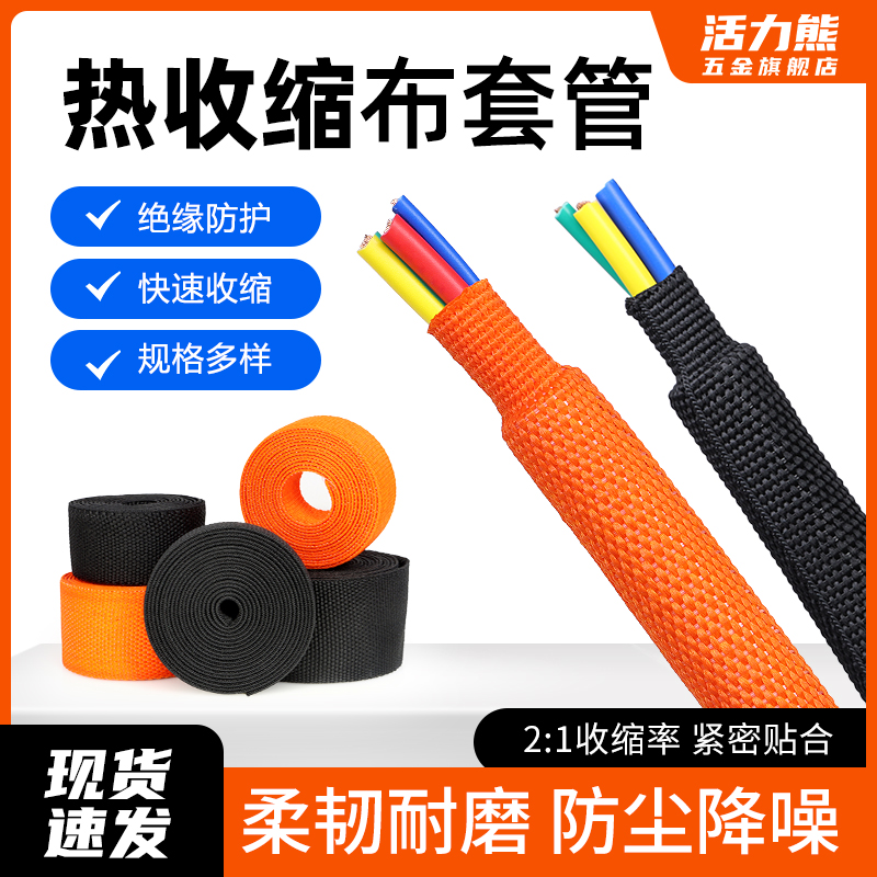 热收缩布套管隔热防滑编织热缩布热缩管汽车线束保护绝缘套管包邮