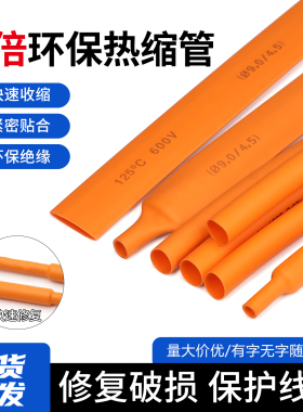 橙色热缩管 两倍收缩率 Φ1mm-50mm收缩快 绝缘环保热缩套管包邮