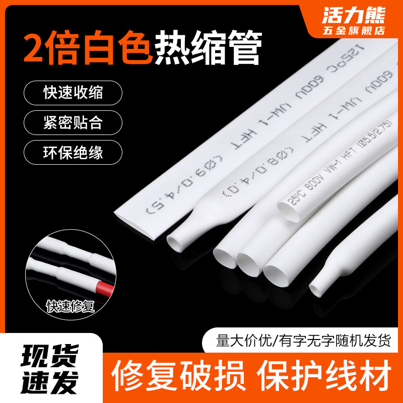 白色热缩管 两倍收缩率Φ0.6-80mm 收缩快 绝缘环保热缩套管包邮