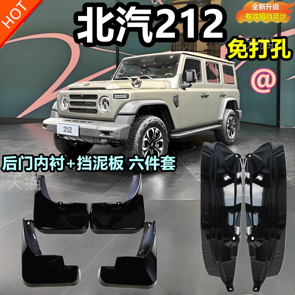 适用于新款北汽北京二一二越野车212内衬挡泥板T01轮胎防泥改装件