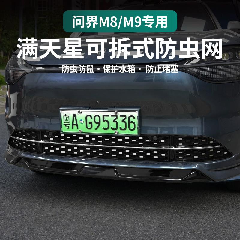 适用问界M8M9一体满天星防虫网中网卡扣式防尘网防免拆改装配件
