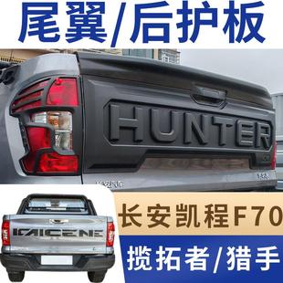 长安揽拓者尾翼猎手后门装 防刮擦配件 饰件凯程F70护板皮卡改装