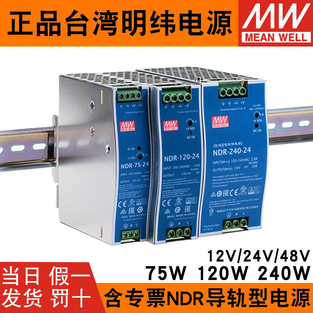 NDR明纬开关电源220V转24V12V直流48V 75/120/240/480W导轨变压器
