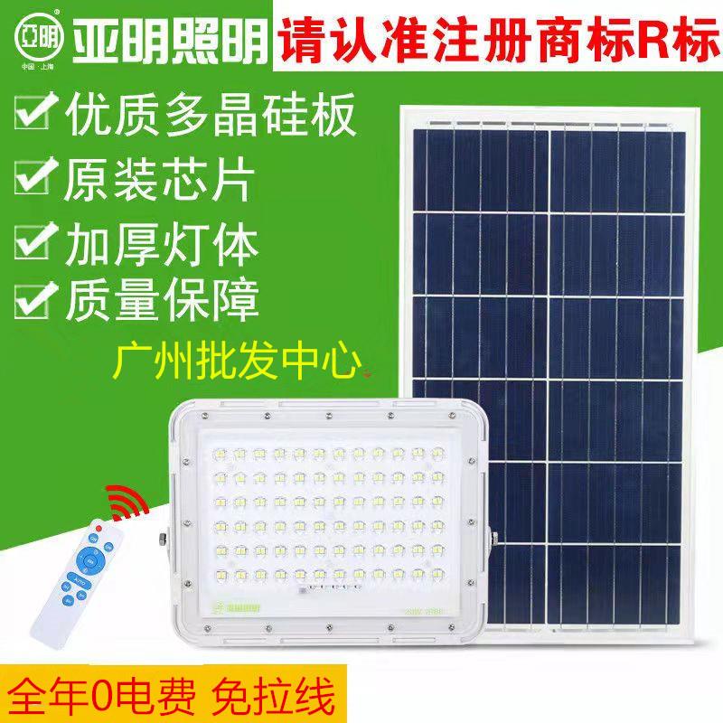 亚明LED太阳能投光灯庭院户外防水灯60w120w200w家用照明灯