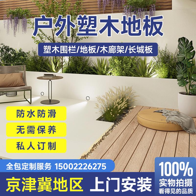 天津菠萝格防腐木共挤塑木地板围栏户外花园露台廊架庭院设计装修