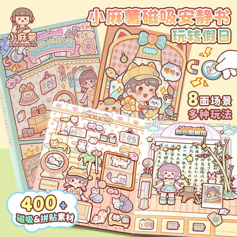小麻薯磁吸安静书新款夏日回忆录女孩免裁剪儿童手工磁力安静书