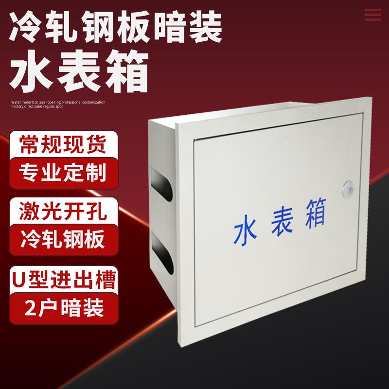 2户 水表箱 自来水厂专用 防锈暗装防冻水表箱500*400*150mm