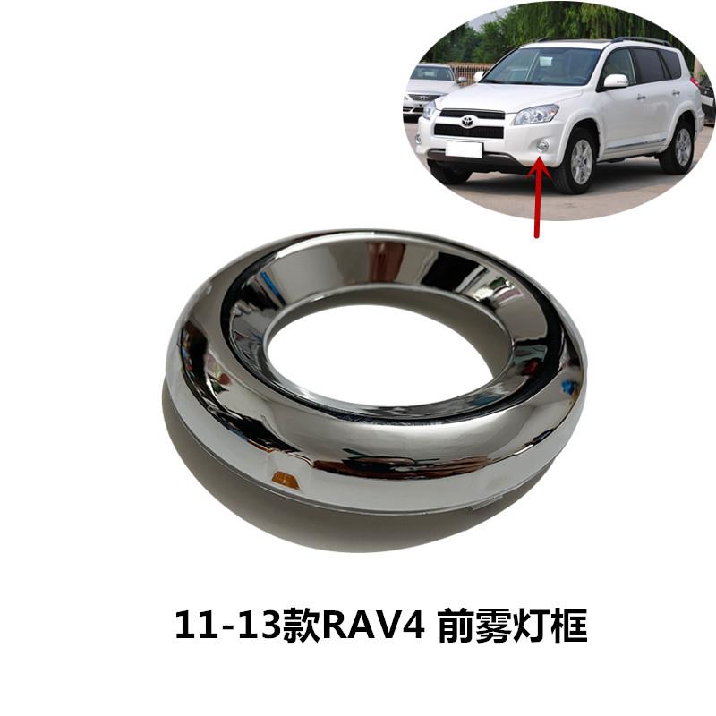 11-13款RAV4荣放前雾灯框防雾灯外框雾灯罩电镀圆圈前杠饰盖配件