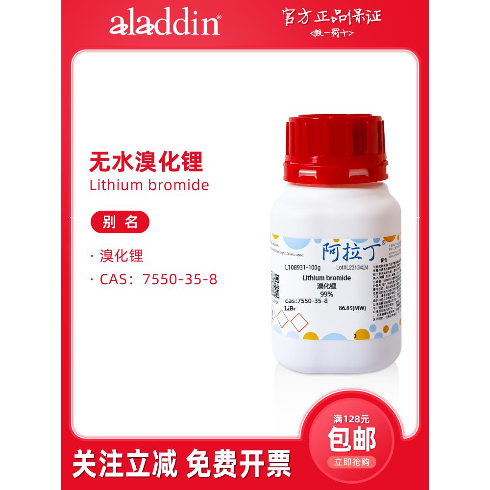 阿拉丁试剂 溴化锂溶液 分析纯 催化剂 高纯 生物化学科研实验用