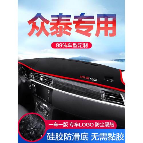 众泰T600/T300/Z300/T700大迈X5/X7/SR7配件中控仪表台防晒避光垫