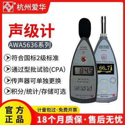 杭州爱华AWA5636型声级计噪声分贝仪数字积分声级计电梯包检过