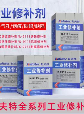 卡夫特K9113铝质修补剂9110/9111/9112/9737铸工胶铸铁不锈钢铁质