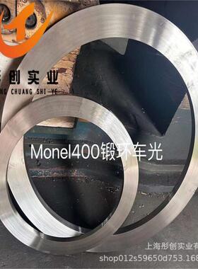 供应Monel400铜镍合金圆棒2.4360耐腐蚀锻件蒙乃尔NO4400锻环彤创