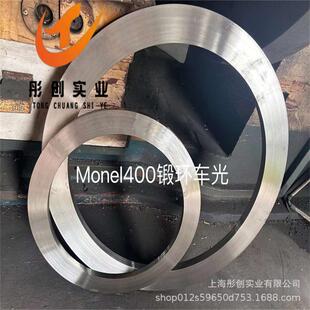 供应Monel400铜镍合金圆棒2.4360耐腐蚀锻件蒙乃尔NO4400锻环彤创