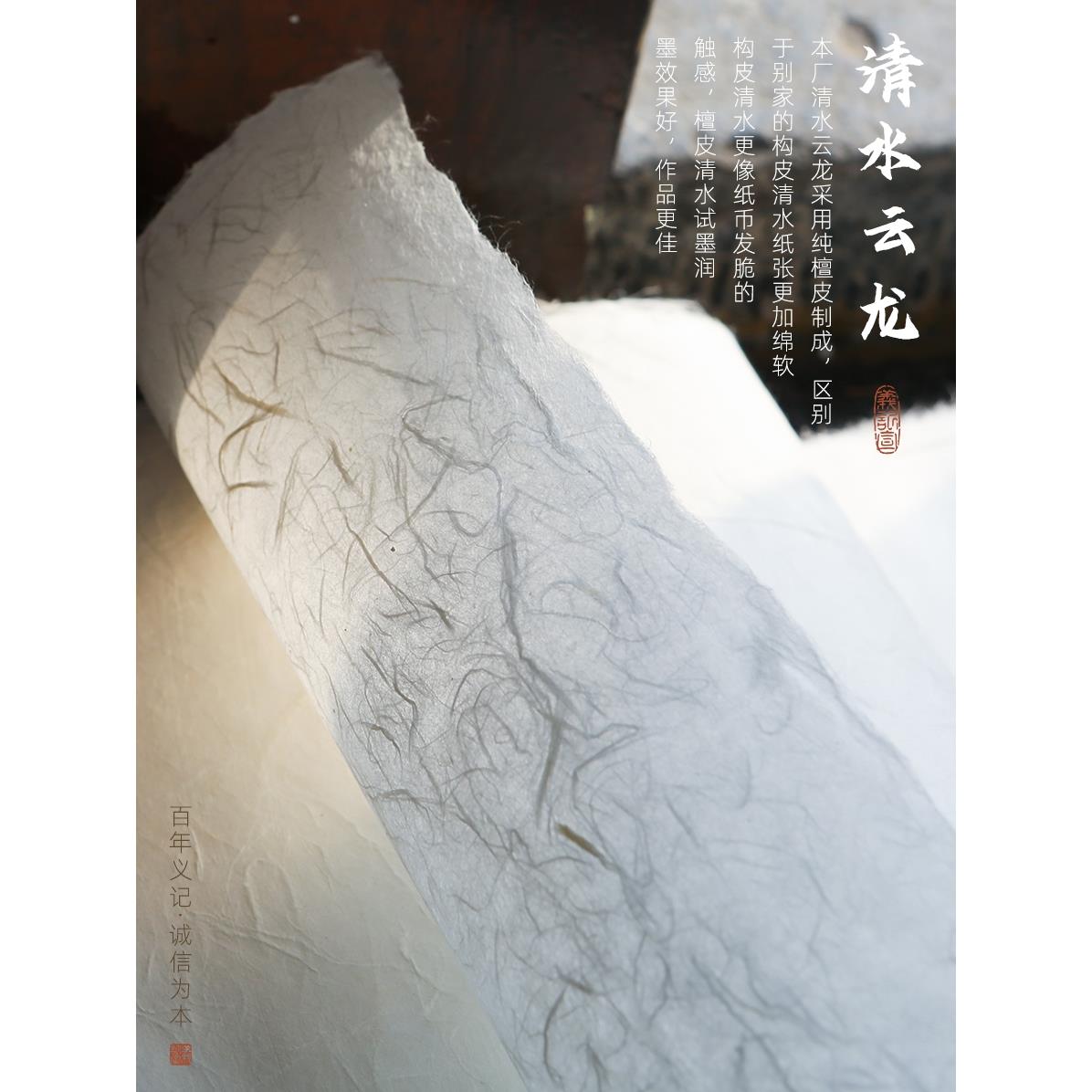 义记宣【清水云龙皮纸】手工纯檀皮宣纸半生熟清底长纤维书法专用