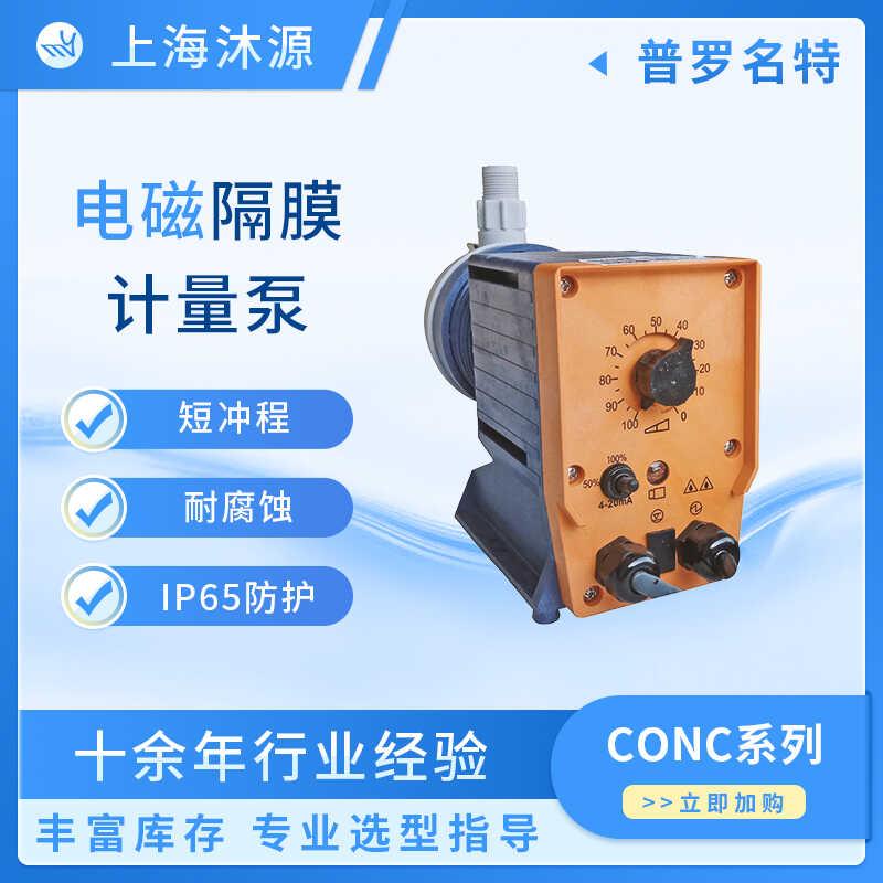 普罗名特电磁隔膜计量泵CONC系列工程塑料流体输送泵小型加药泵