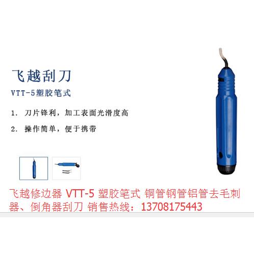 飞越修边器 VTT-5 塑胶笔式 铜管钢管铝管去毛刺器、倒角器刮刀