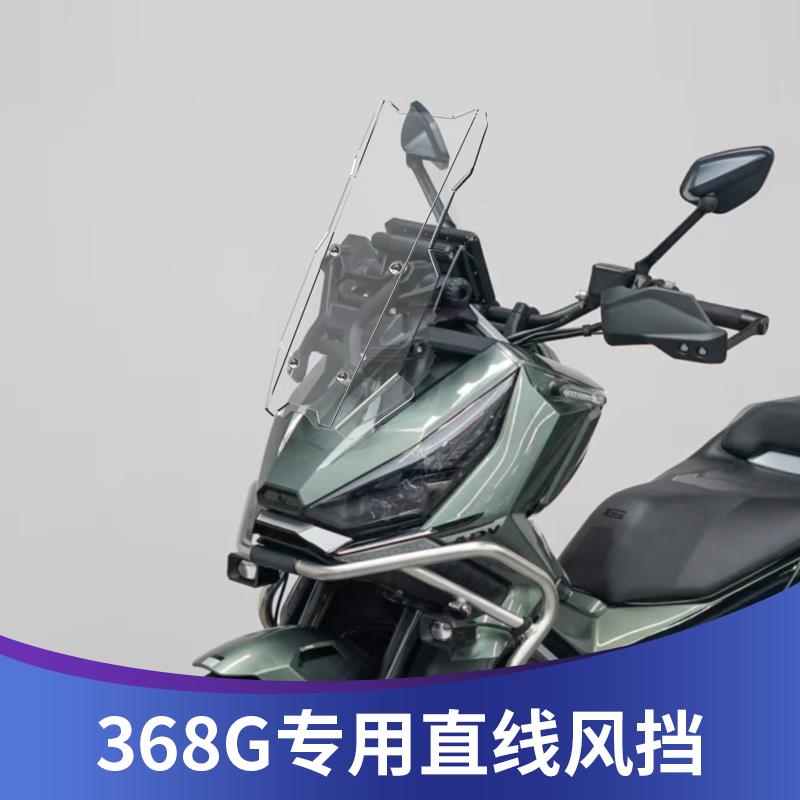 天飞仕适用于升仕368G风挡改装直线挡风368G改装配件前挡护胸板