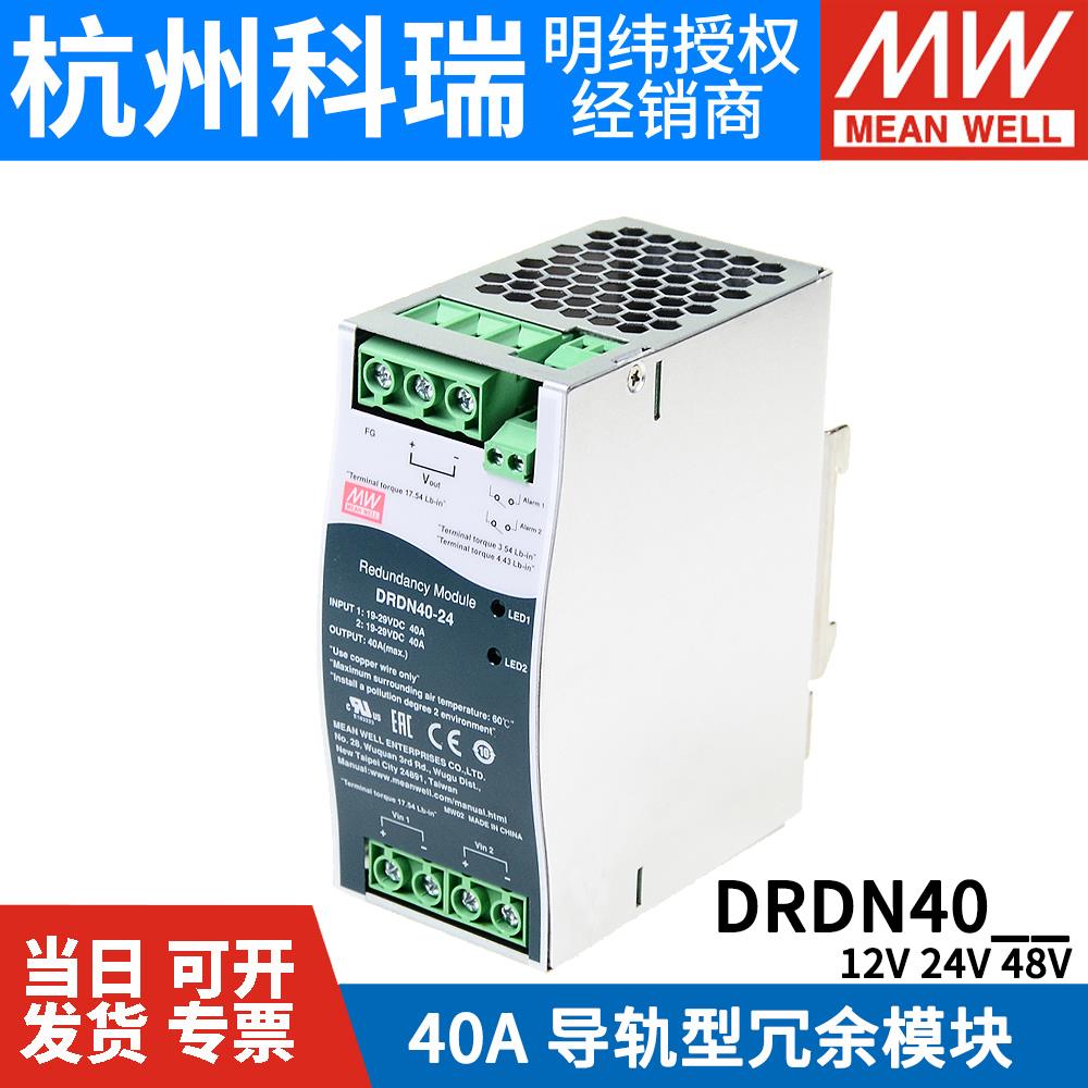 台湾明纬开关电源DRDN40-12/24/48V DIN导轨安装冗余控制模块40A