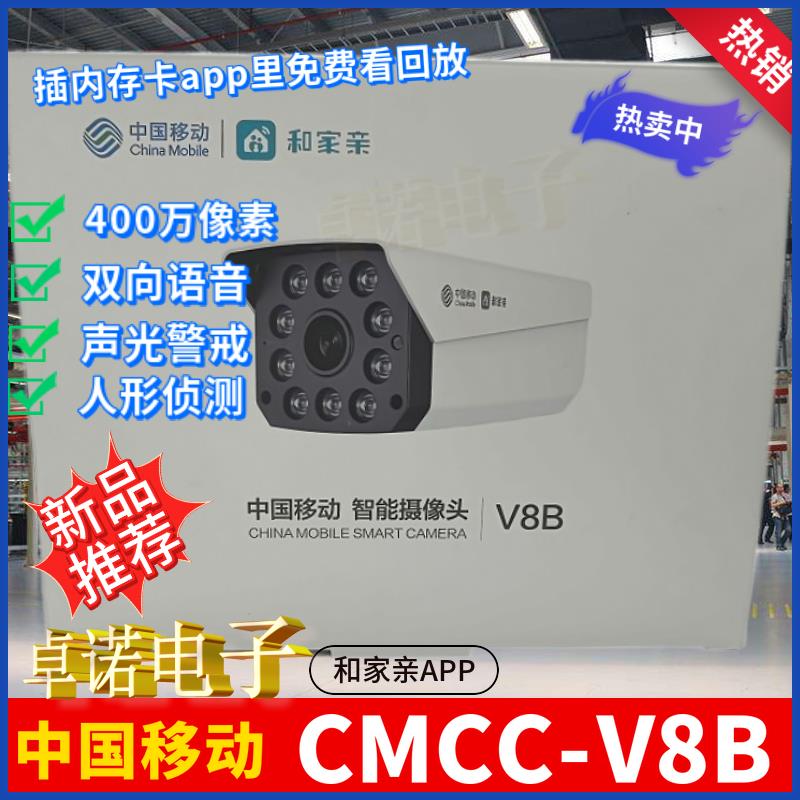 中国移动V8B摄像头400万超清全彩夜视双向语音声光警戒 poe摄像头