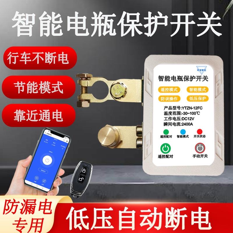 汽车电瓶断电开关12v智能遥控自动断电防漏电亏电保护器电源总闸