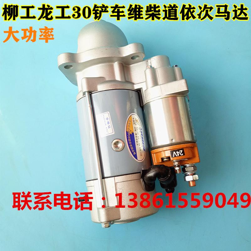 柳工836铲车启动马达龙工833装载机起动机临工30维柴道依次大功率