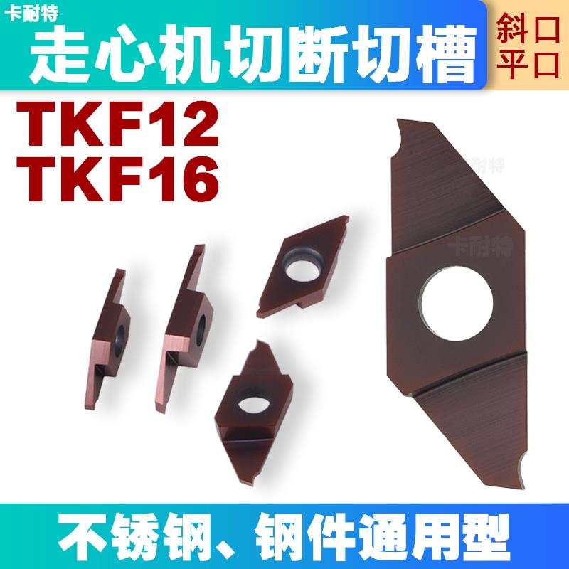 走心机不锈钢切槽切断排粒刀片斜平口TKF12R/16R100-S16R150/200