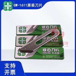 富深GW1611木皮修边器刀片 直线刮边器相片装饰画裁剪修边器刀片
