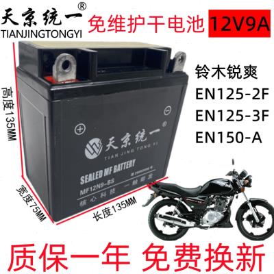 适用铃木锐爽EN125/150男士摩托车统一免维护蓄电池12V9A干电瓶