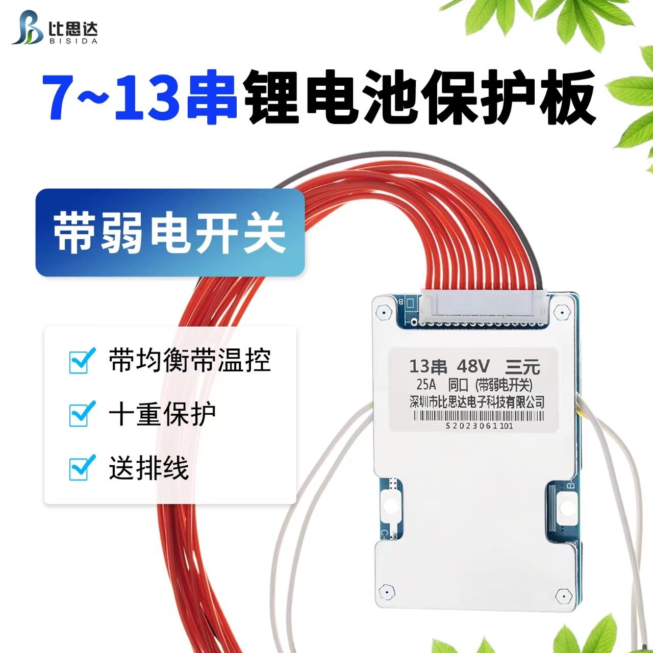 比思达7串~14串24V/36V48V三元锂电池保护板带弱电开关带温控均衡