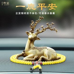 饰用品大全男士 .铜鹿车载香薰一路平安汽车摆件高档中控台车内装