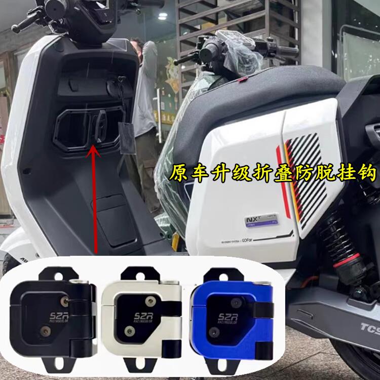 适用小牛NXT前挂钩电动车储物箱头盔挂钩折叠防脱铝合金挂钩配件
