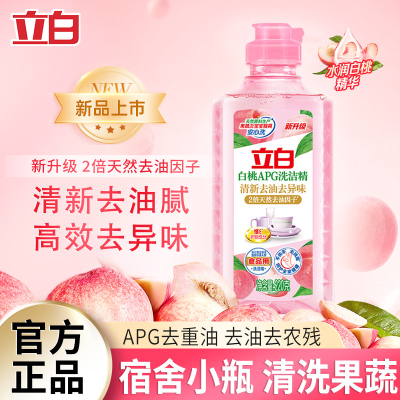 立白白桃洗洁精220g果蔬去农残果蜡护手冷水去油宝宝餐具小瓶便携
