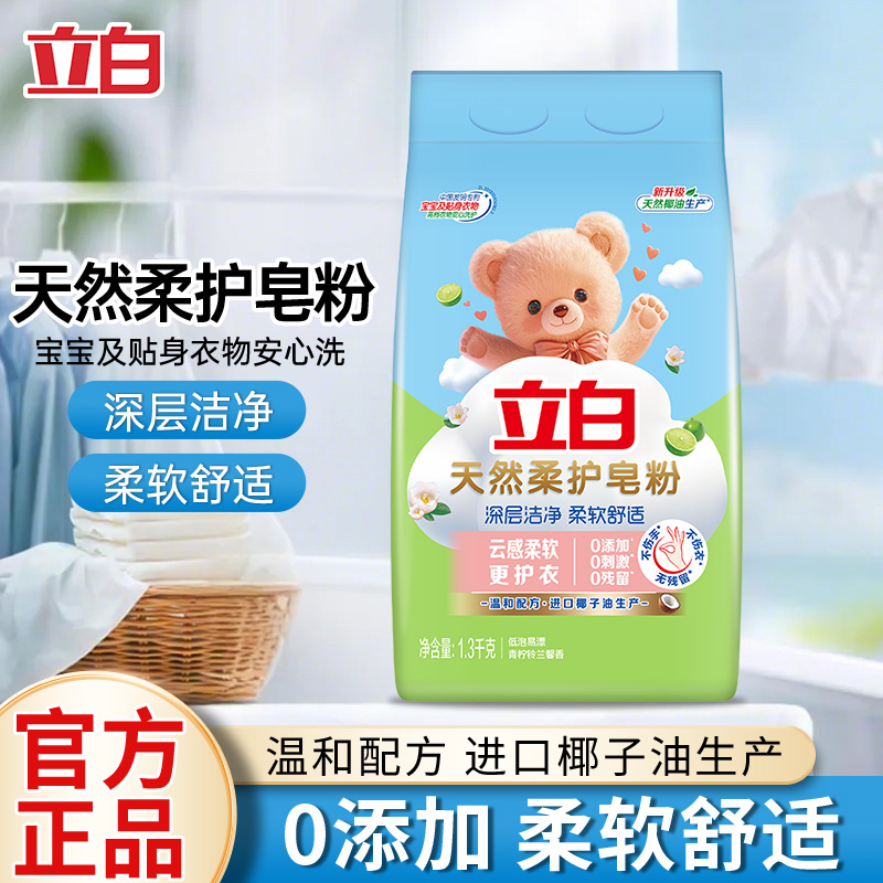 立白天然柔护皂粉深层去污不伤衣