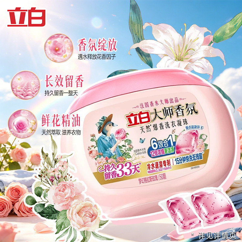 立白大师香氛爆香洗衣凝珠冷水速溶护衣护色持久留香