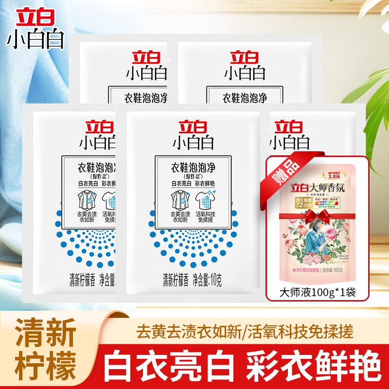 立白小白白漂白粉泡泡净