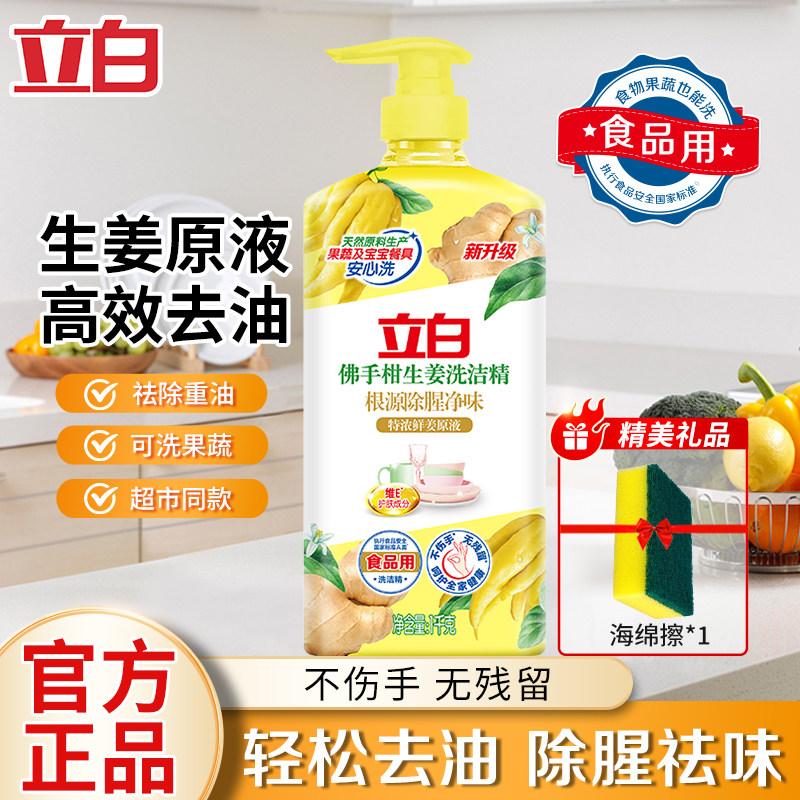 立白佛手柑生姜洗洁精轻松去油除腥祛味去农残果蔬食品安全洗碗液
