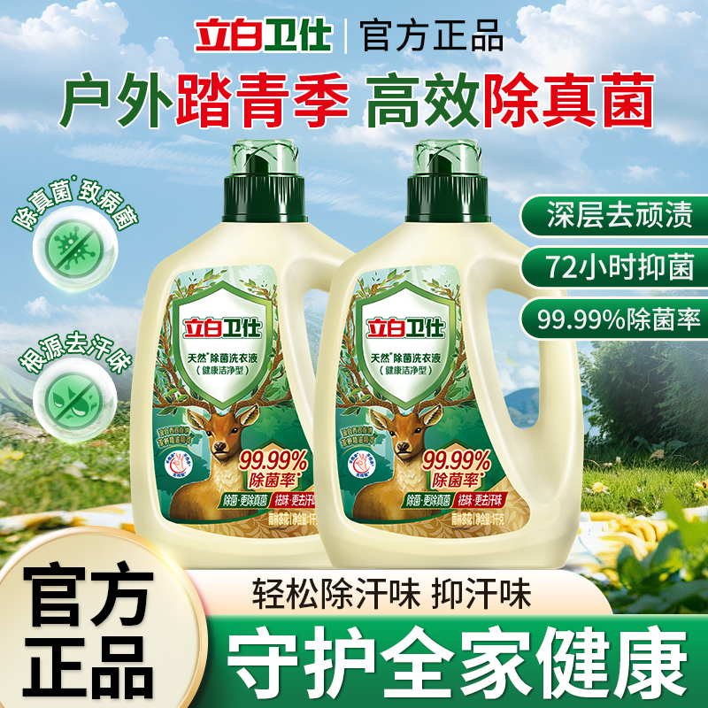 立白卫仕洗衣液内衣内裤除菌去渍抑菌除真菌去异味实惠装家用正品