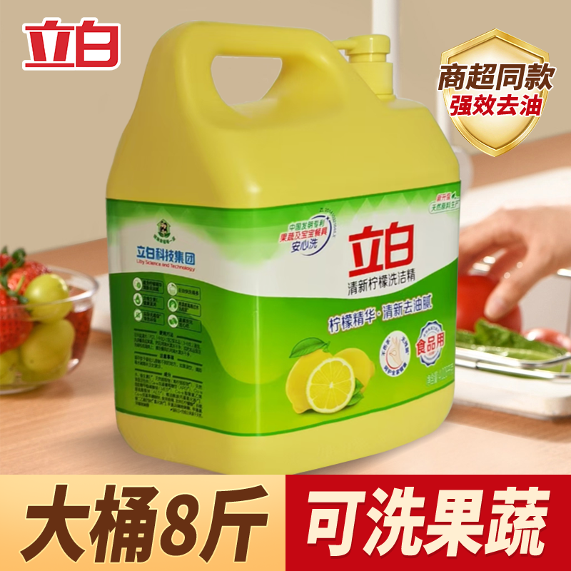 立白清新柠檬洗洁精8斤大桶装不伤手可洗果蔬家用商用洗碗无残留