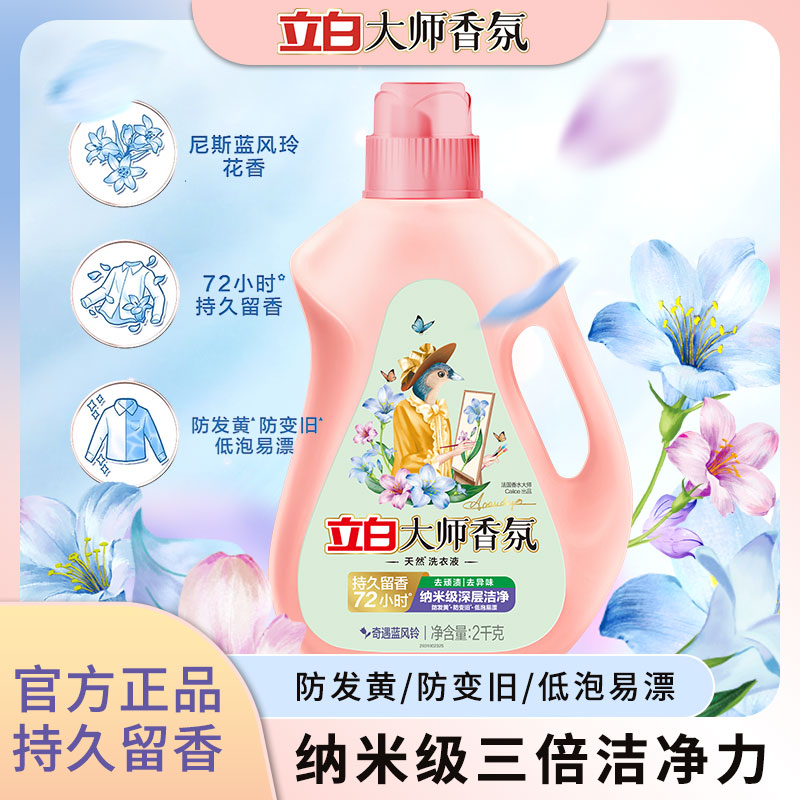 立白香氛大师洗衣液蓝风铃持久留香补充装家用常规官方正品