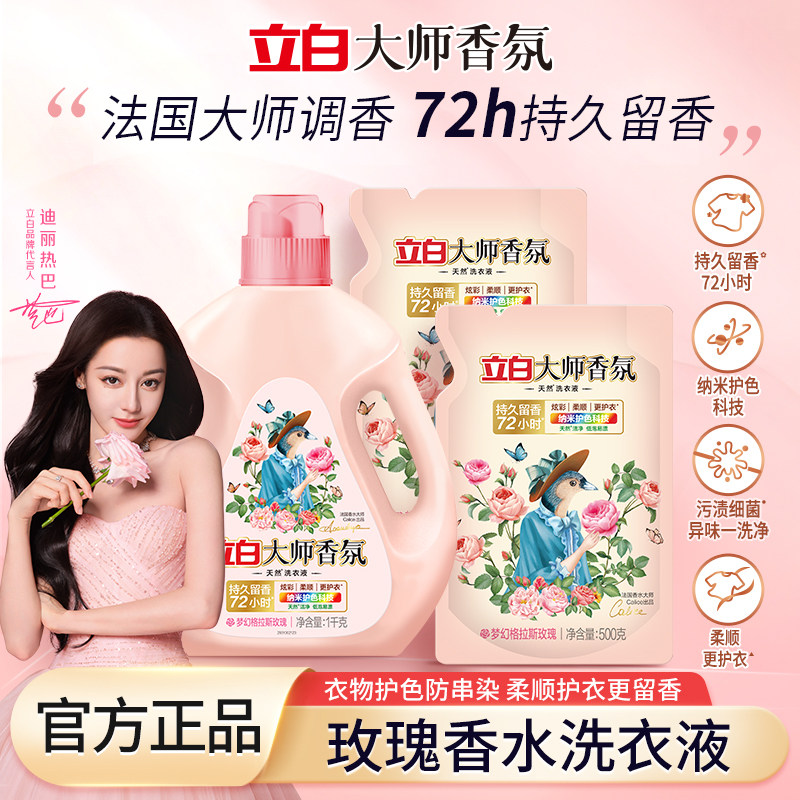 立白大师香氛洗衣液持久留香72小时柔顺护色除菌酵素血渍汗渍