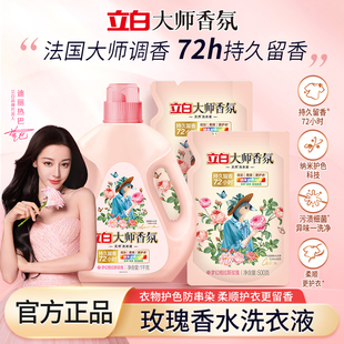 立白大师香氛洗衣液持久留香72小时柔顺护色除菌酵素血渍汗渍