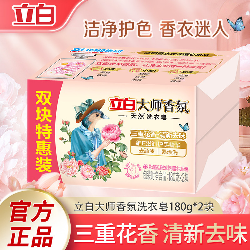 立白大师香氛天然洗衣皂成人儿童肥皂家用实惠装正品180g*2洗衣服