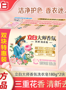 立白大师香氛天然洗衣皂成人儿童肥皂家用实惠装正品180g*2洗衣服