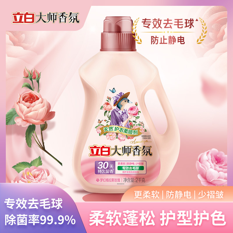 立白大师香氛柔顺剂持久留香防静电柔软衣物去毛球护衣护色2kg