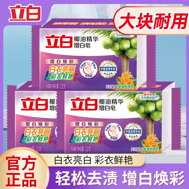 立白增白皂肥皂洗衣皂超強去污