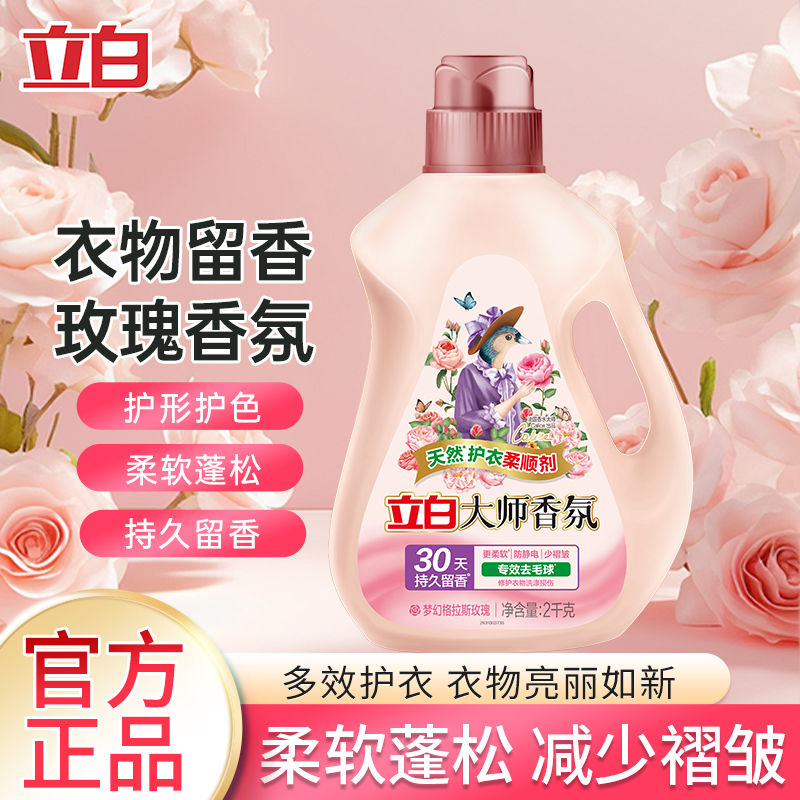立白大师香氛柔顺剂持久留香去毛球防静电柔软护色衣服护理剂