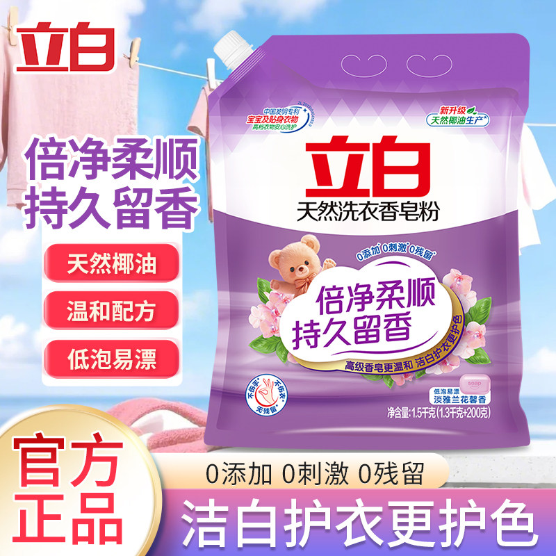 立白香皂粉洗衣粉持久留香低泡易漂温和配方护色护衣柔软舒适