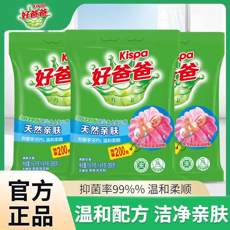 立白好爸爸洗衣粉清新花香柔顺亲肤洗婴儿贴身衣物无磷温和不刺激